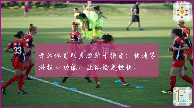 开云体育网页版新手指南：快速掌握核心功能，让体验更畅快！