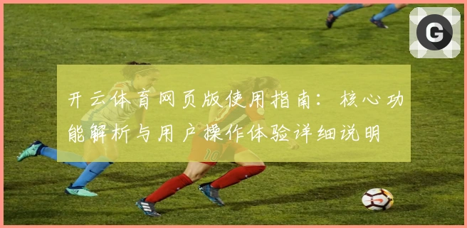 开云体育网页版使用指南：核心功能解析与用户操作体验详细说明