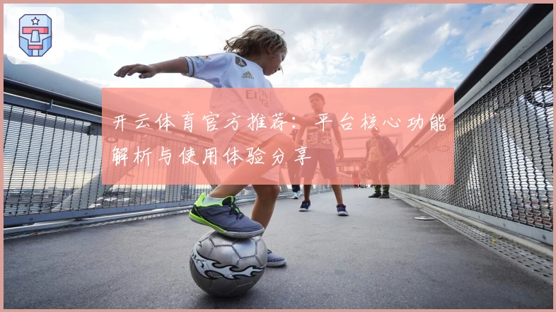 开云体育官方推荐：平台核心功能解析与使用体验分享