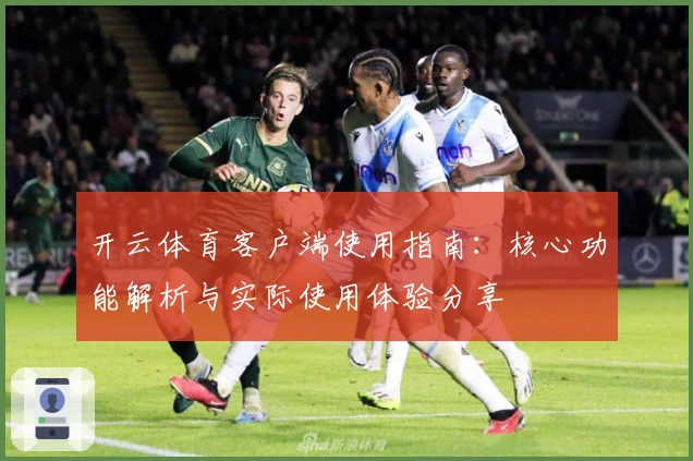 开云体育客户端使用指南：核心功能解析与实际使用体验分享