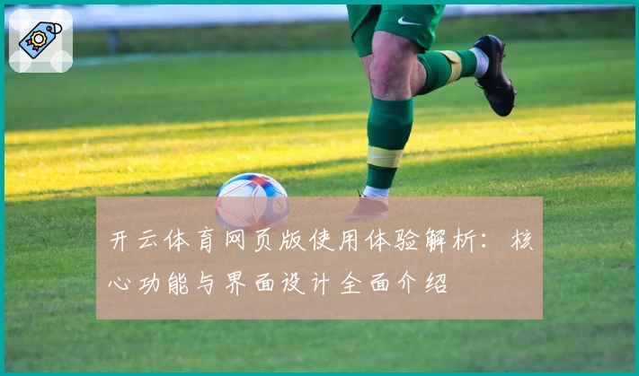 开云体育网页版使用体验解析:核心功能与界面设计全面介绍