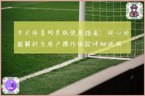 开云体育网页版使用指南:核心功能解析与用户操作体验详细说明