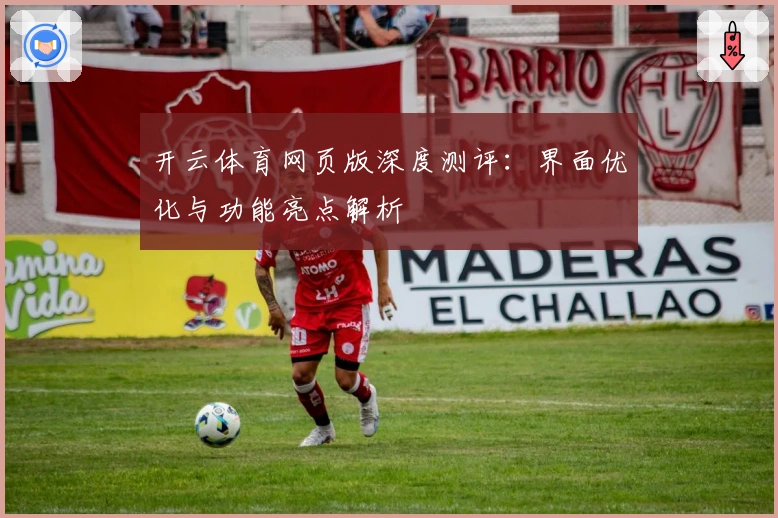 开云体育网页版深度测评：界面优化与功能亮点解析