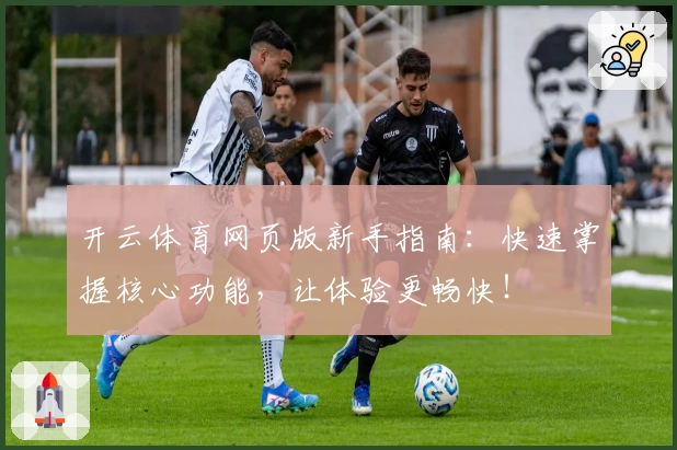 开云体育网页版新手指南：快速掌握核心功能，让体验更畅快！