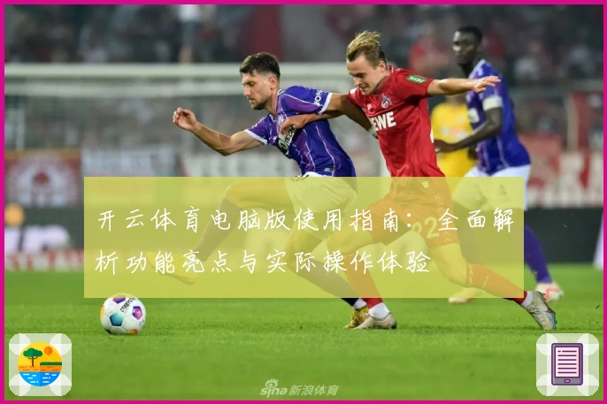 开云体育电脑版使用指南：全面解析功能亮点与实际操作体验
