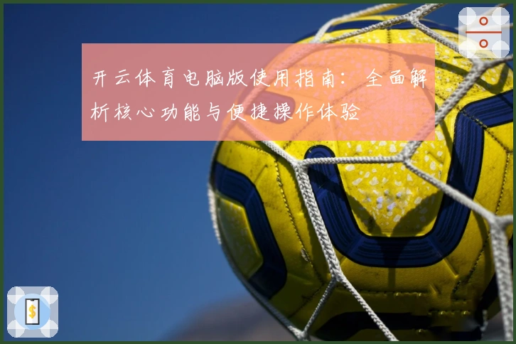 开云体育电脑版使用指南：全面解析核心功能与便捷操作体验