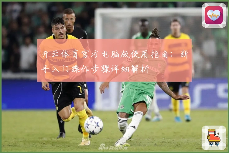 开云体育官方电脑版使用指南：新手入门操作步骤详细解析